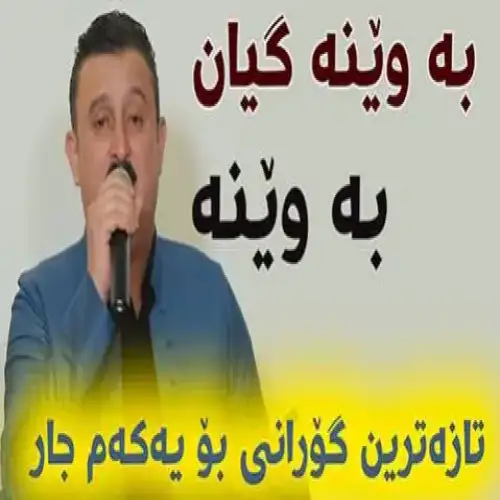 به وینه گیان به وینه